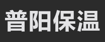 范县普阳保温科技有限公司